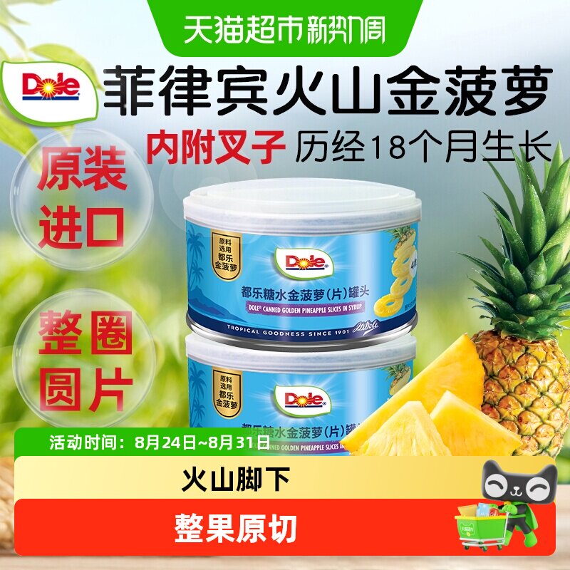Dole都乐金菠萝片菲律宾进口水果罐头糖水烘焙专用菠萝圈圆片
