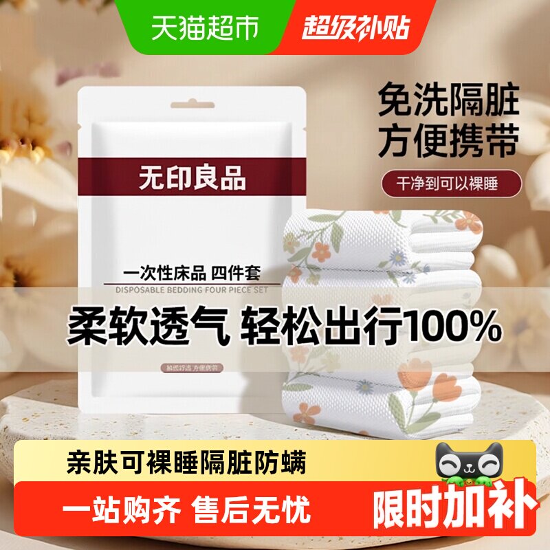无印良品一次性四件套床单被罩浴巾柔软透气酒店隔脏便携旅行用品 - 实物图