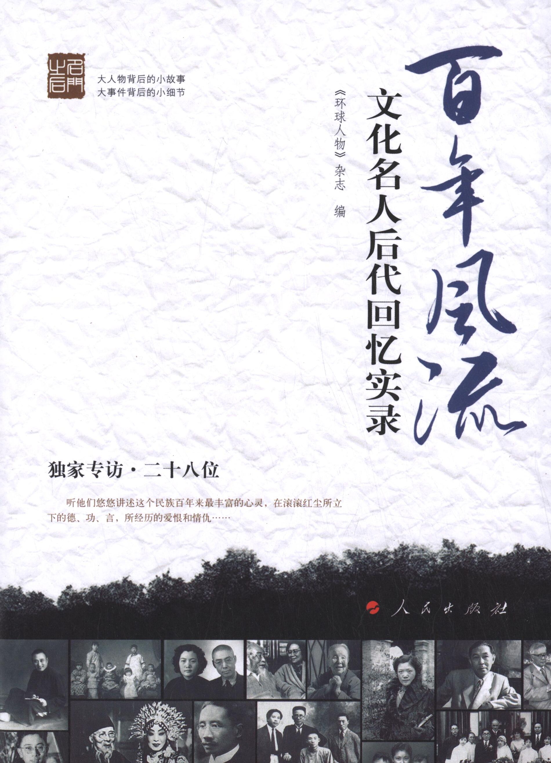 【正版书】 百年风流文化名人后代回忆实录 《环球人物》杂志　编 人民出版社