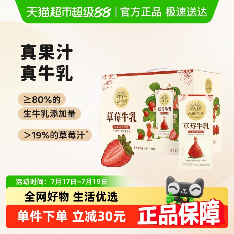 北海牧场果汁草莓牛奶整箱