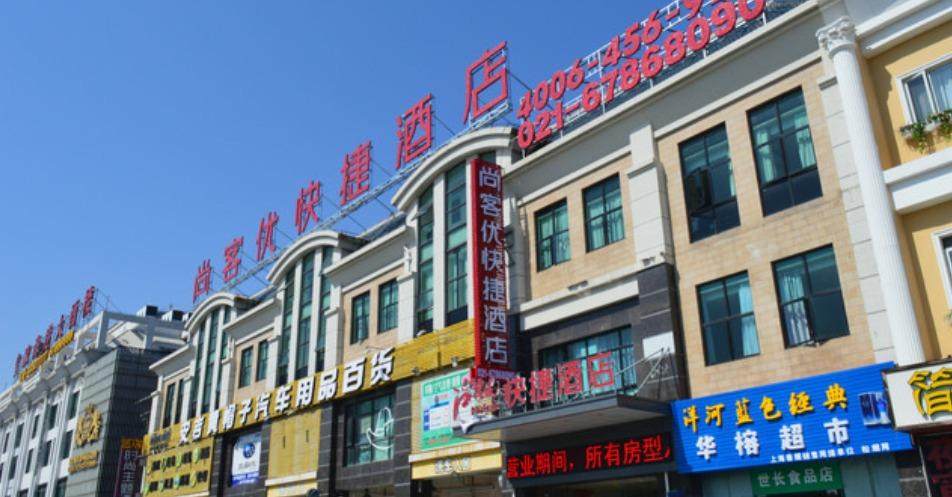 尚客优连锁酒店上海松江大学城欢乐谷店酒店会员专享全日房