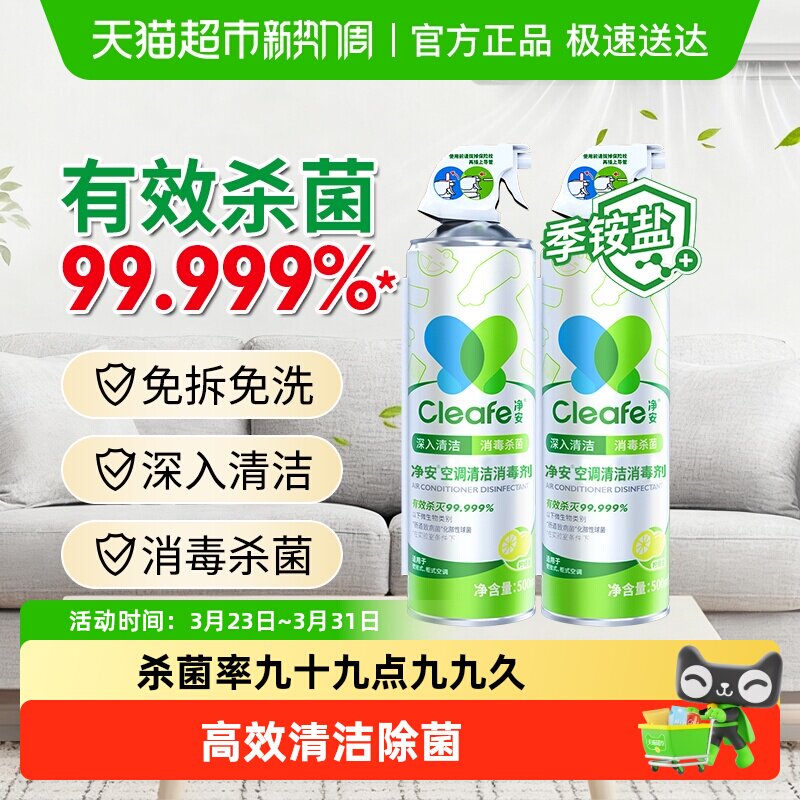 净安空调清洗剂家用挂式柜式空调专用去污除菌免拆洗