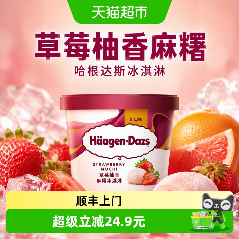 顺丰上门哈根达斯草莓柚香麻糬冰淇淋77g