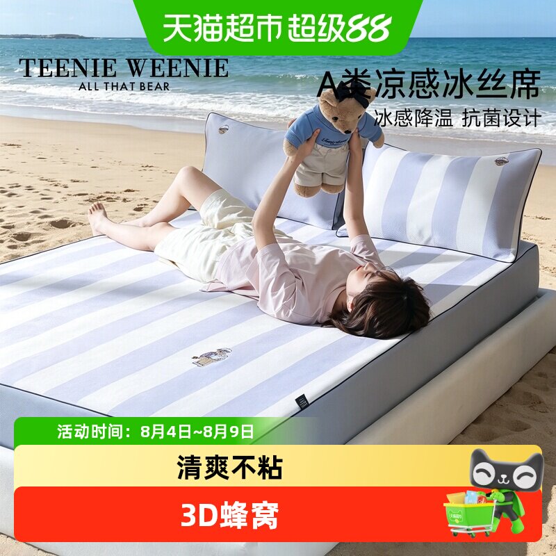 TeenieWeenie儿童凉感冰丝席套件