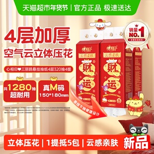 【萌趣好运】心相印云感三丽鸥悬挂抽纸巾4层M码320抽4提家用箱装