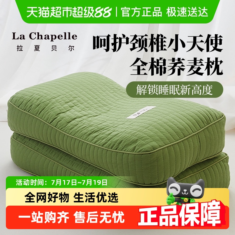 拉夏贝尔荞麦壳枕头