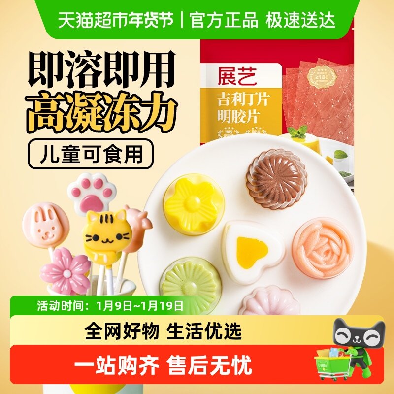 展艺吉利丁片家用自制奶酪棒慕斯蛋糕布丁果冻烘焙原料明胶片粉