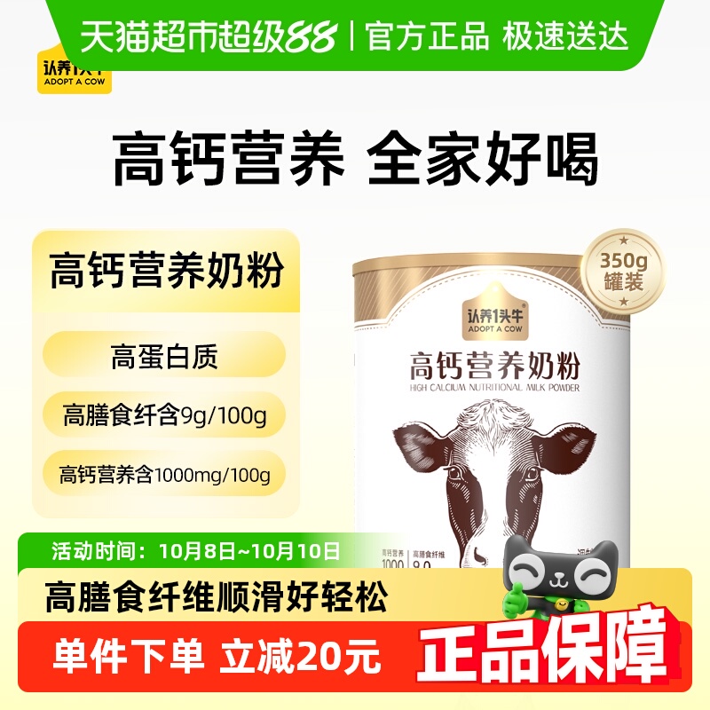 认养一头牛高钙高膳食纤维高蛋白营养奶粉儿童成人中老年早餐350g