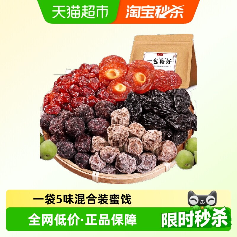 牧果人一包梅好葡萄梅子芒果黄桃梅子蜂蜜陈皮乌梅条500g蜜饯果干