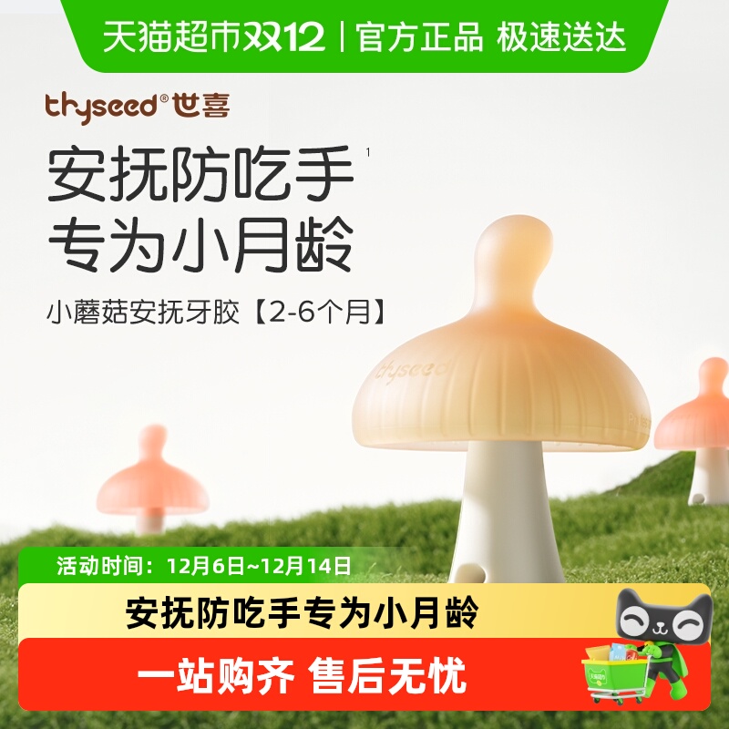 世喜小蘑菇牙胶不易吃手磨牙棒