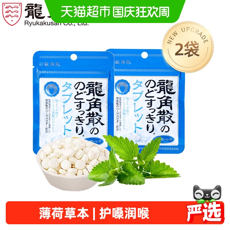 日本进口龙角散草本薄荷味喉糖含片10.4g&times;2袋压片清凉滋润糖果