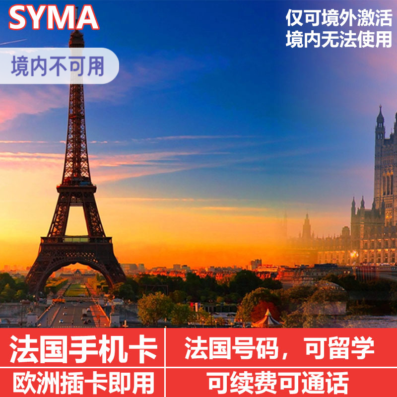 法国电话卡旅游可选欧洲部分通用手机上网卡5G巴黎通话卡流量游学