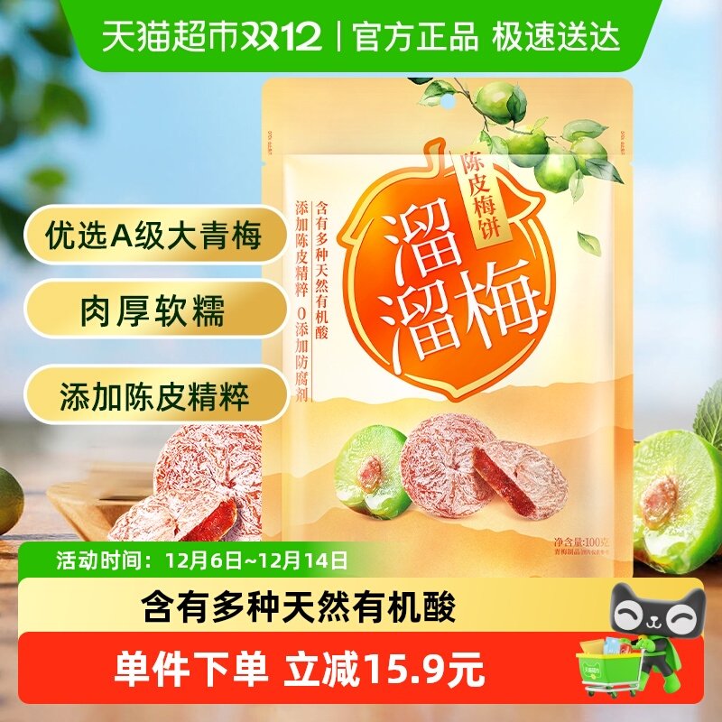 溜溜梅陈皮梅饼无核梅饼零食