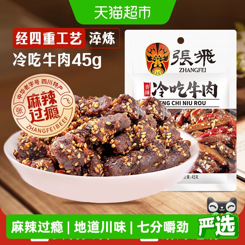 张飞香辣冷吃牛肉四川成都特产休闲零食辣味小吃