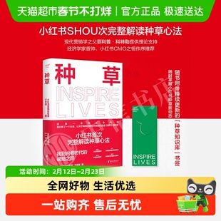 种草小红书营销实验室xhs完整解读种草心法果麦文化广告营销书籍