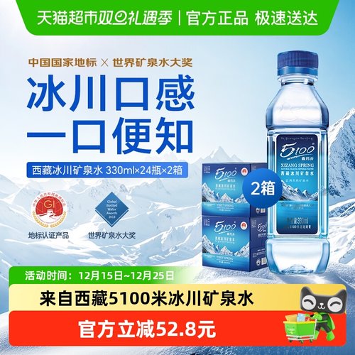 5100西藏冰川水330ml*24瓶*2箱