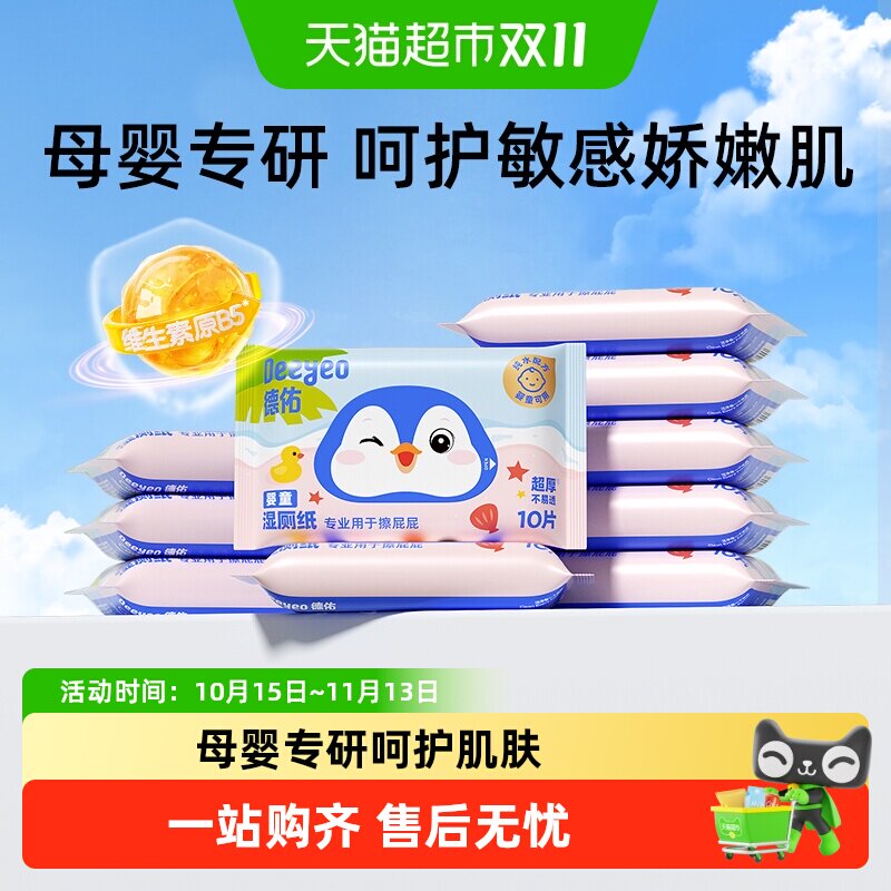 德佑湿厕纸婴童款婴儿童专用擦屁屁厕纸湿纸巾小包便携装湿厕巾