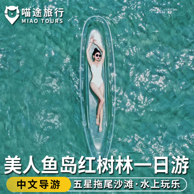 亚庇美人鱼岛一日游 私人双海滩 亚庇潜水浮潜马来西亚沙巴红树林