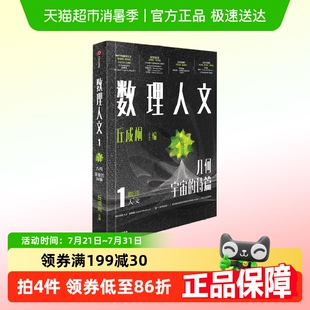 主编 丘成桐 科普读物 第1辑 数理人文