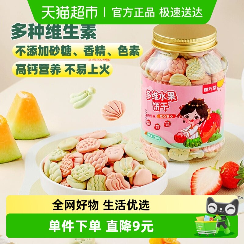 健元堂儿童饼干水果味120g宝宝营养多维高钙零食小吃无蔗糖早餐GH
