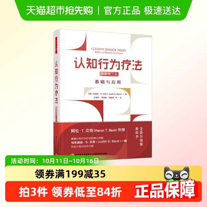 认知行为疗法基础与应用第3版