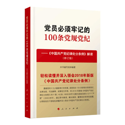 党员必须牢记的100条党规党纪——《中国共产党纪律处分条例》解读（修订版） 《党员必须牢记的100条党规党纪 人民出版社