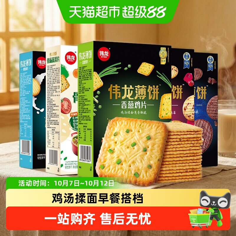 伟龙薄脆饼干大礼包经典香葱鸡片巧克力多口味咸香解馋老式零食