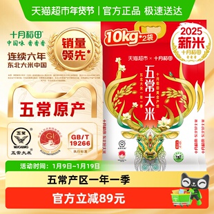 2025年新米！十月稻田东北五常大米10kg*2袋稻香米粳米年货送礼