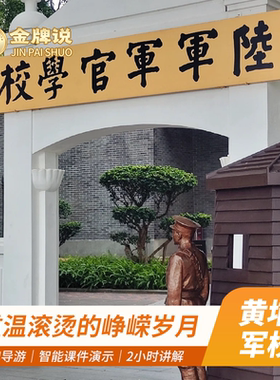 金牌说●广州黄埔军校讲解2H金牌导游大咖解说黄埔军校亲子研学团
