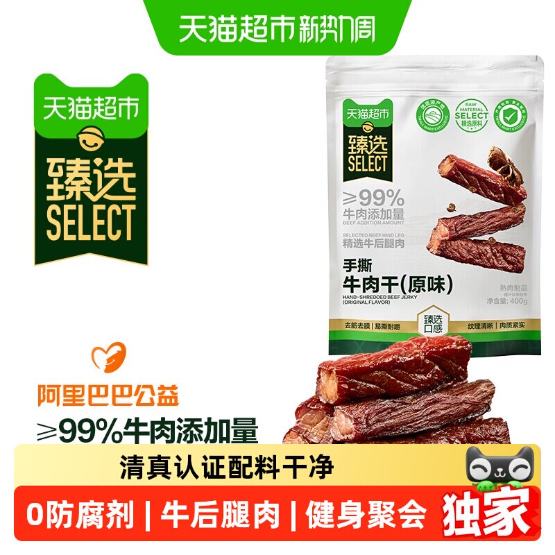 【喜人推荐】猫超臻选手撕牛肉干原味400g健身追剧休闲零食