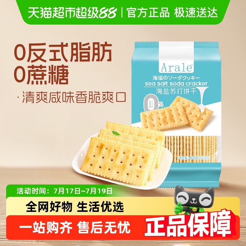 Arale无蔗糖海盐苏打饼干400g