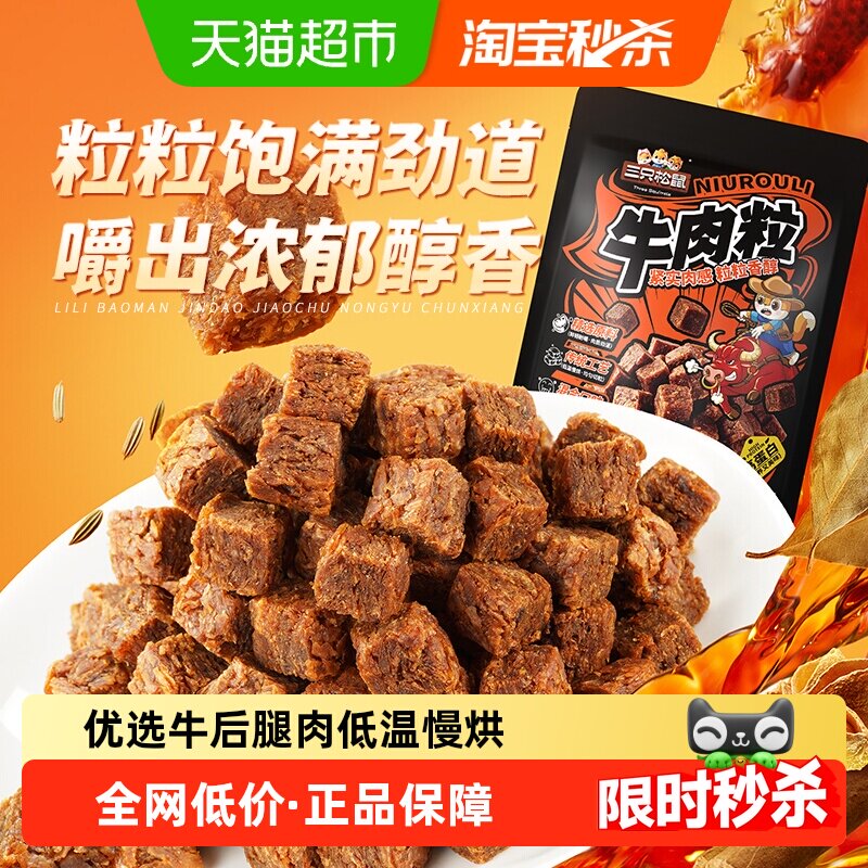 三只松鼠牛肉粒500g五香香辣沙嗲味高蛋白牛肉粒糖果小包装零食