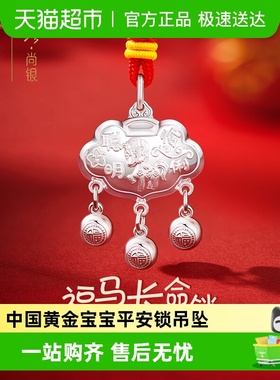中国黄金足银宝宝长命锁