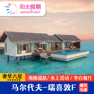 【全年不加价】马尔代夫旅游瑞喜敦F度假岛套餐5天4晚高性价比