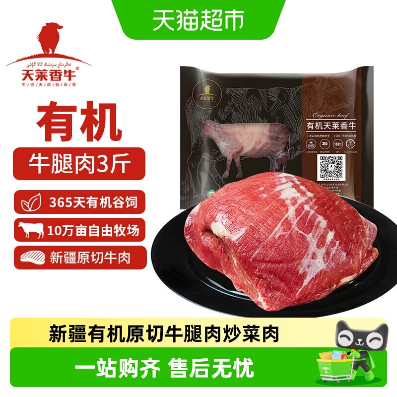 天莱香牛生鲜牛肉有机原切牛腿肉国产新疆冷冻牛肉生鲜食材