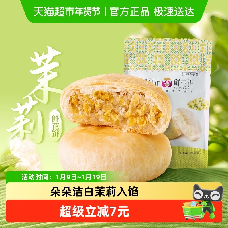 潘祥记茉莉鲜花饼中式糕点200g云南特产小吃早餐传统零食下午茶