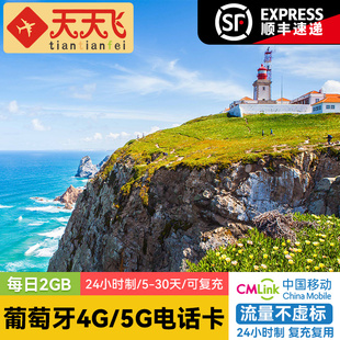 葡萄牙电话卡2GB/日4G/5G手机上网里斯本欧洲多国5-30天