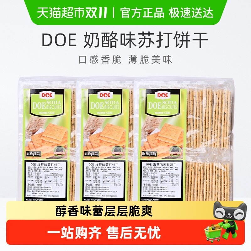 DOE进口海苔味苏打饼干484g×3袋