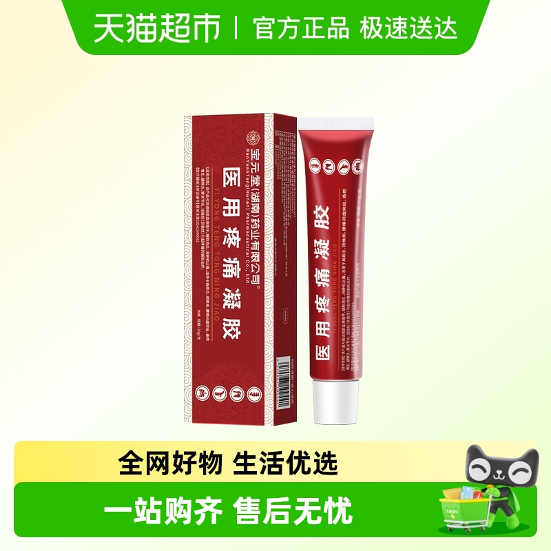 宝元堂药业医用疼痛凝胶