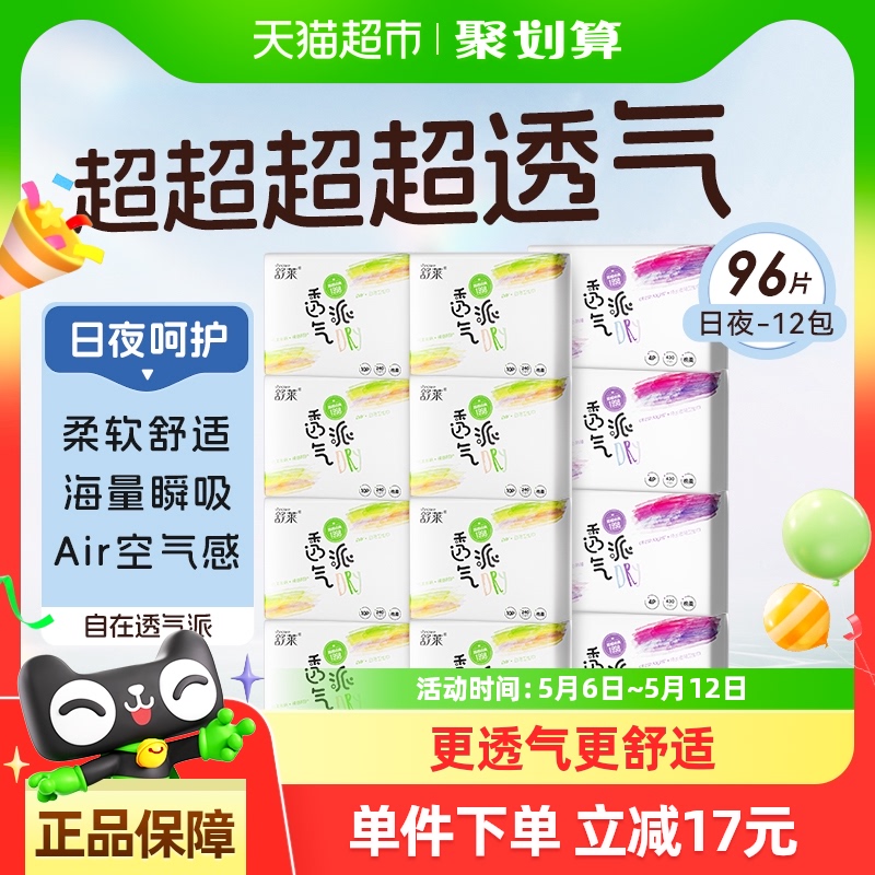 舒莱卫生巾透气派日夜组合240/430mm瞬吸干爽姨妈巾【官方正品】