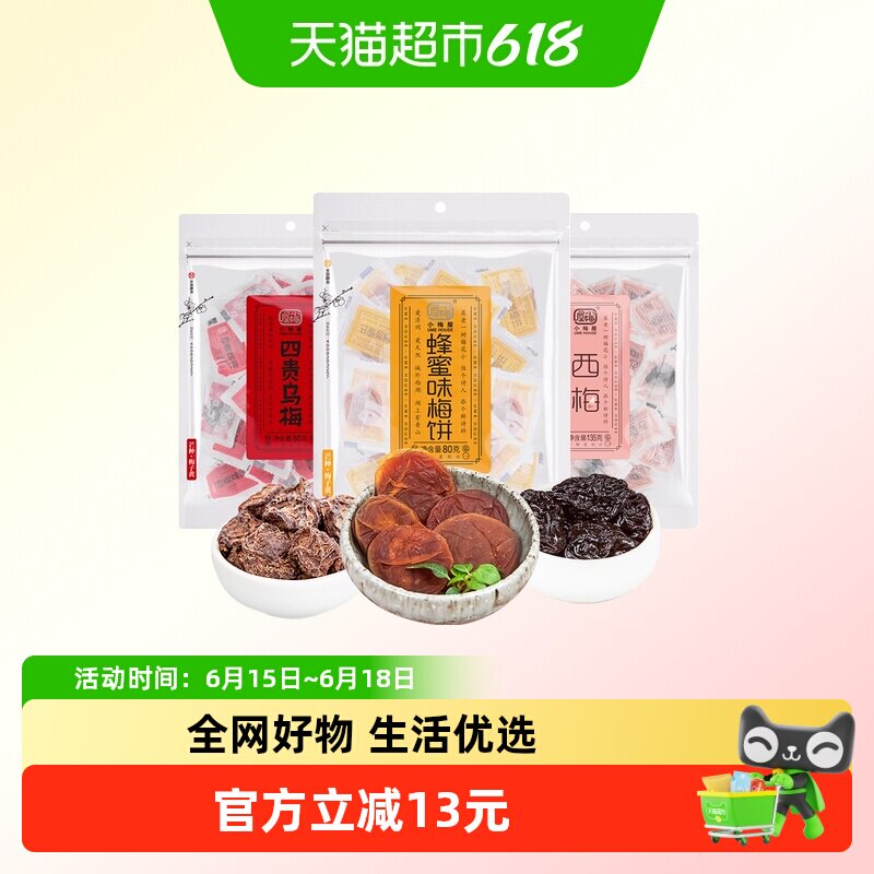 包邮 小梅屋蜂蜜梅饼四贵乌梅西梅3包酸甜蜜饯果干果肉话梅零食