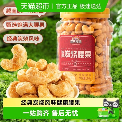 三只松鼠量贩装炭烧腰果