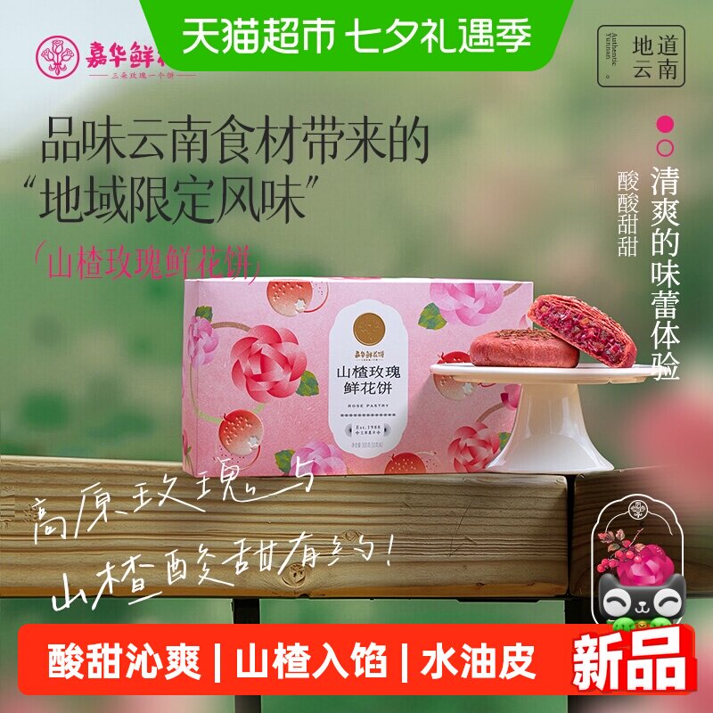嘉华鲜花饼山楂玫瑰礼盒鲜花饼礼盒云南特产零食糕点小吃送礼食品