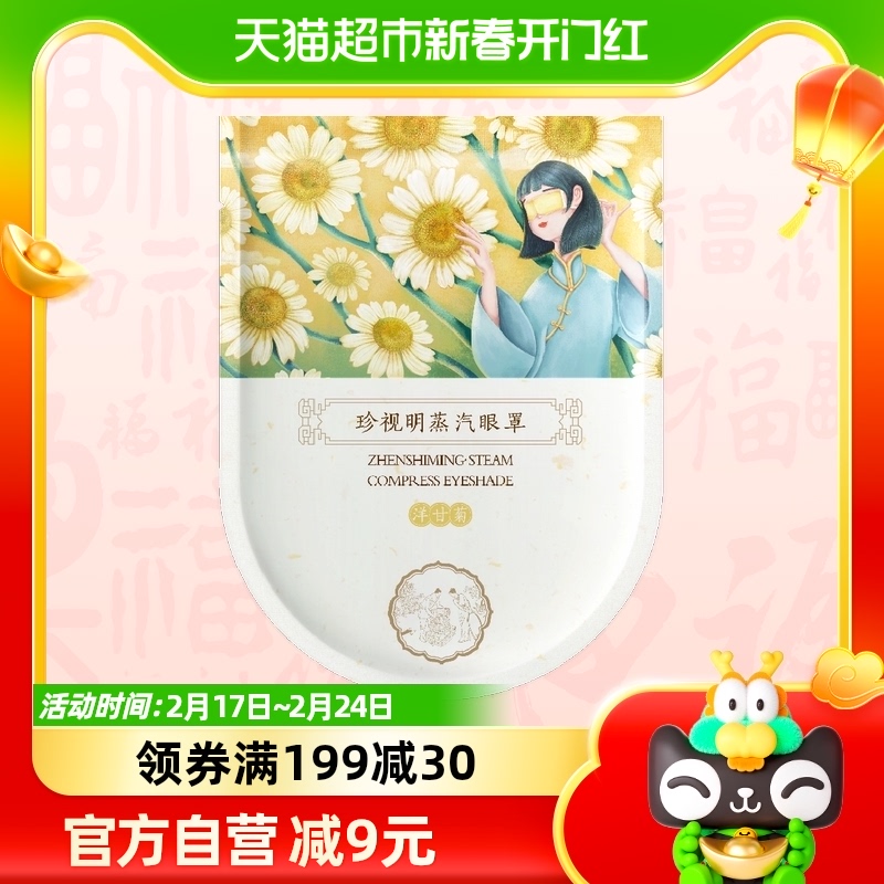 珍视明蒸汽眼罩洋甘菊1片*1袋热敷眼睛罩睡眠遮光透气发热眼贴