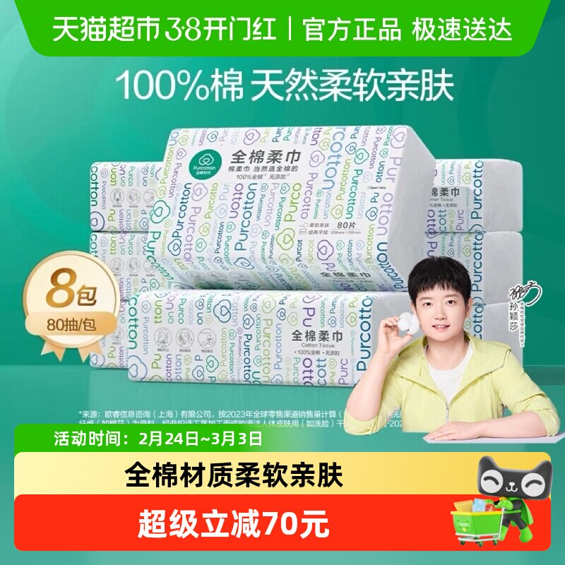 【孙颖莎同款】全棉时代洗脸巾纯棉柔巾洁面巾抽取式干湿两用