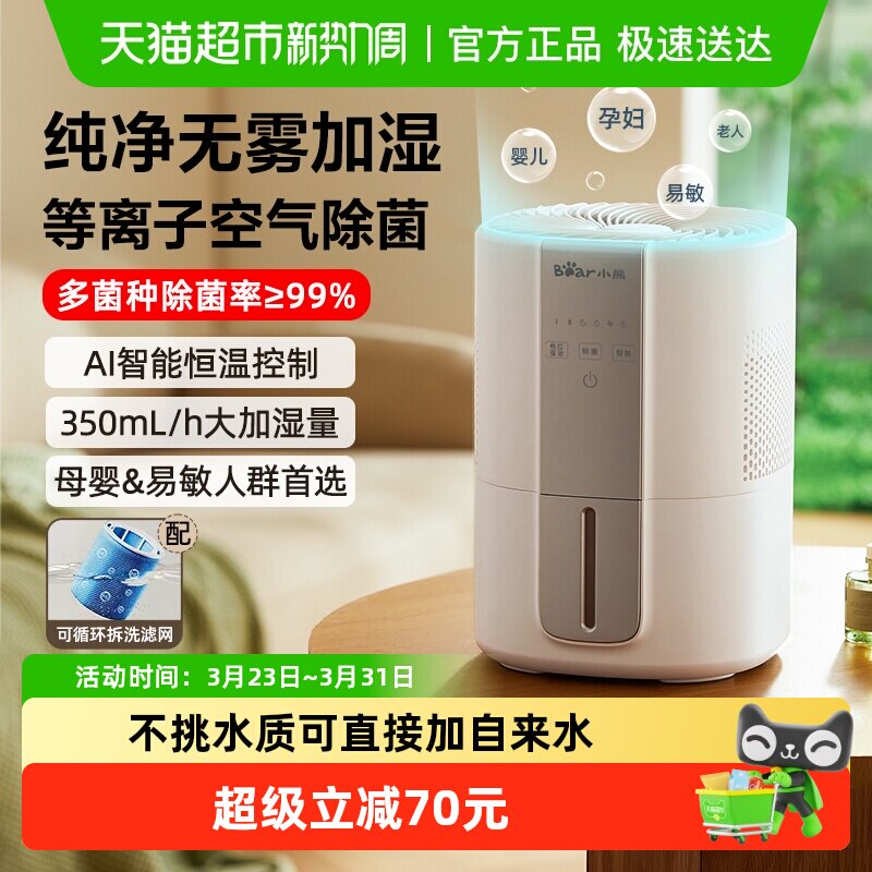 小熊无雾空气加湿器蒸发式孕妇婴儿家用卧室办公室桌面小型净化机
