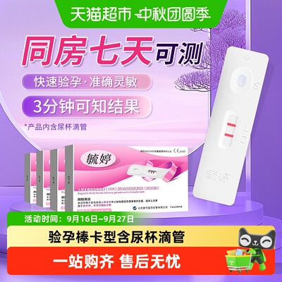毓婷精准测怀孕高精度验孕棒