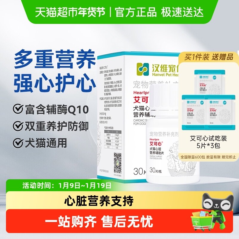 汉维宠仕艾可心宠物辅酶Q10狗狗猫咪心脏营养辅片助护心调理保健,宠物/宠物食品及用品,狗特色保健品,淘宝优惠券,粉丝福利购,淘宝优惠卷
