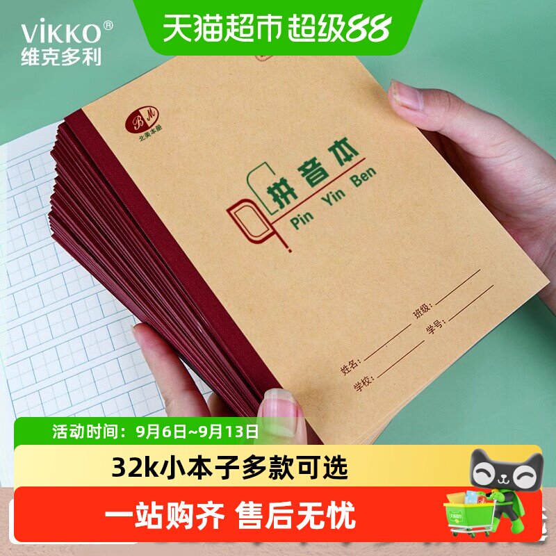 维克多利32k小学生作业本图片