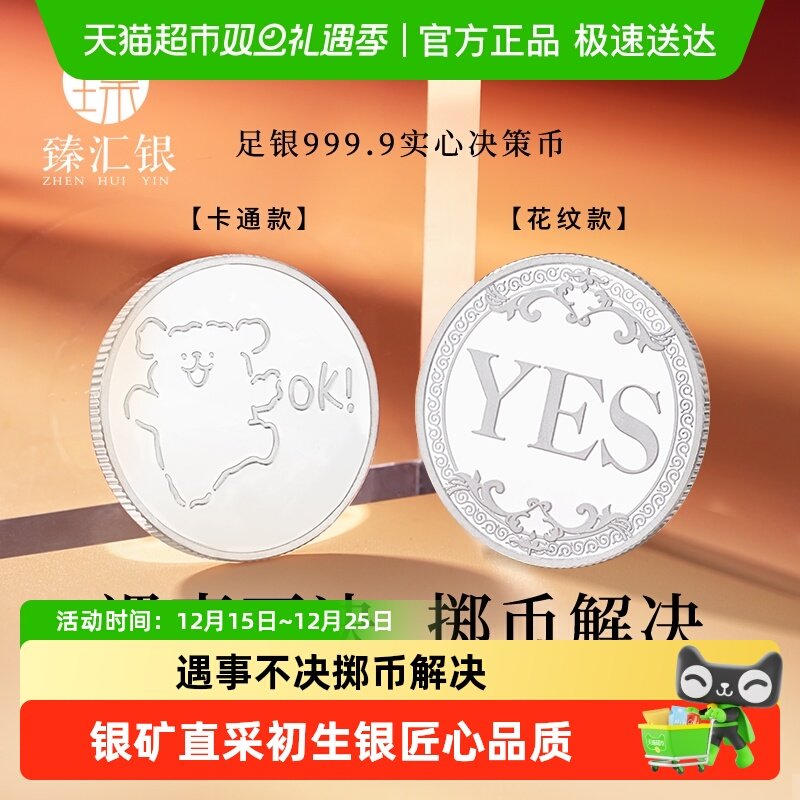 中国白银臻汇银足银创意决策币